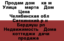 Продам дом 36 кв.м. › Улица ­ 8 марта › Дом ­ 30 › Цена ­ 500 000 - Челябинская обл., Саткинский р-н, Бердяуш рп Недвижимость » Дома, коттеджи, дачи продажа   